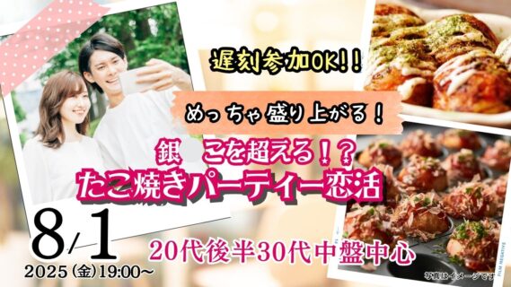 【終了】8月1日(金)19時～【29～43歳】自動タコ焼き機有？20代後半30代中盤中心！盛り上がるたこ焼きパーティ恋活！