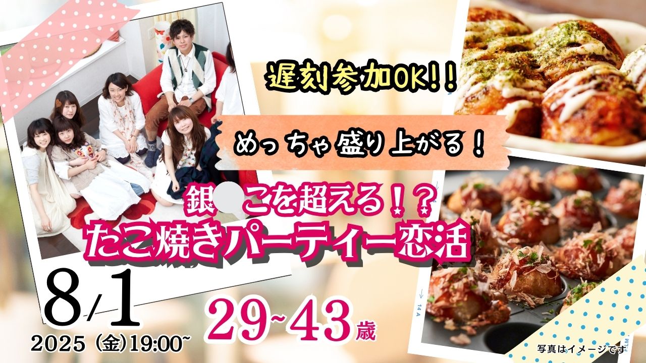 8月1日(金)19時～【29～43歳】自動タコ焼き機有？20代後半30代中盤中心！盛り上がるたこ焼きパーティ恋活！