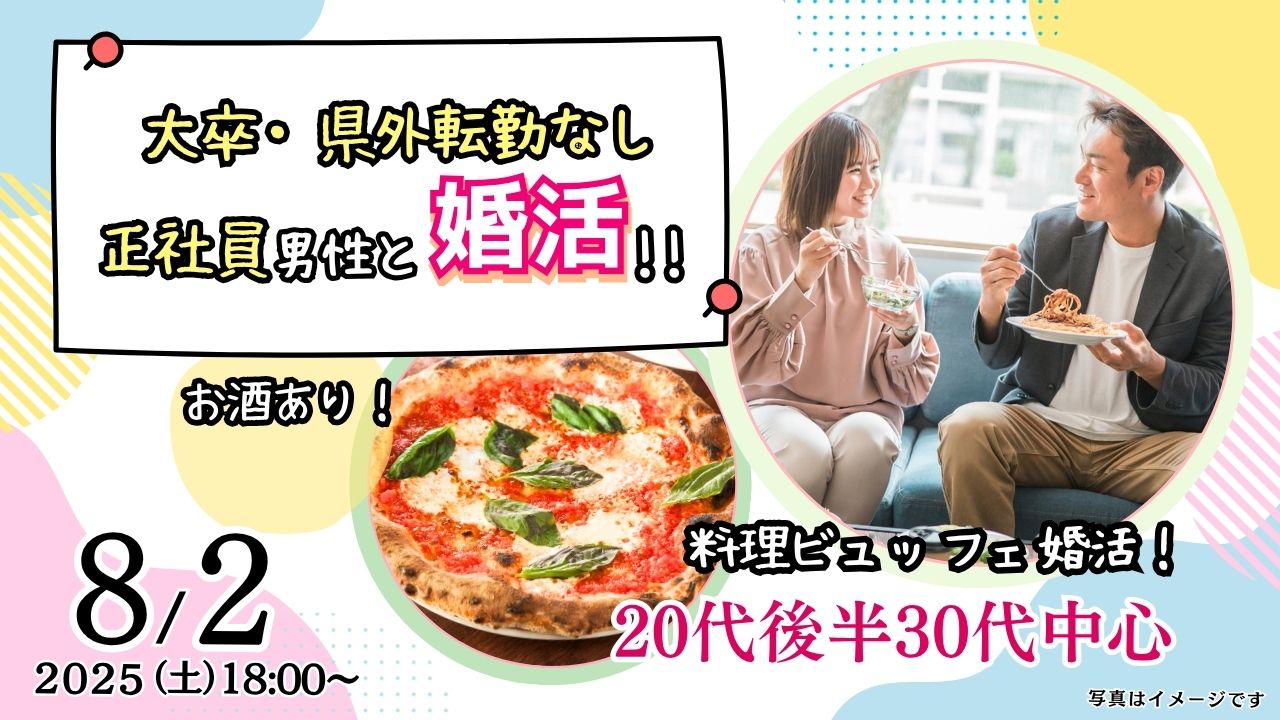 8月2日(土)18時～【男性28～38歳、女性27～40歳】20代後半30代中心！大卒県外転勤ナシ&正社員(安定収入職も)男性to婚活(お酒有)