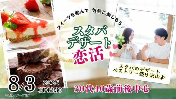 【終了】8月3日(日)12時30分~スタバのデザート&ペストリーがたくさん!【男性32~42歳、女性30~41歳】30代40歳前後中心!スターバックスのデザートを食べる恋活