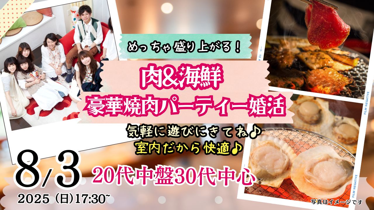 8月3日(日)17時30分～【30代後半40代中心】めっちゃ盛り上がる肉＆海鮮豪華焼肉パーティー婚活！