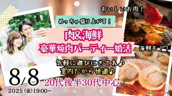 【終了】8月8日(金)19時~【20代後半30代中心】めっちゃ盛り上がる肉&海鮮豪華焼肉パーティー婚活!