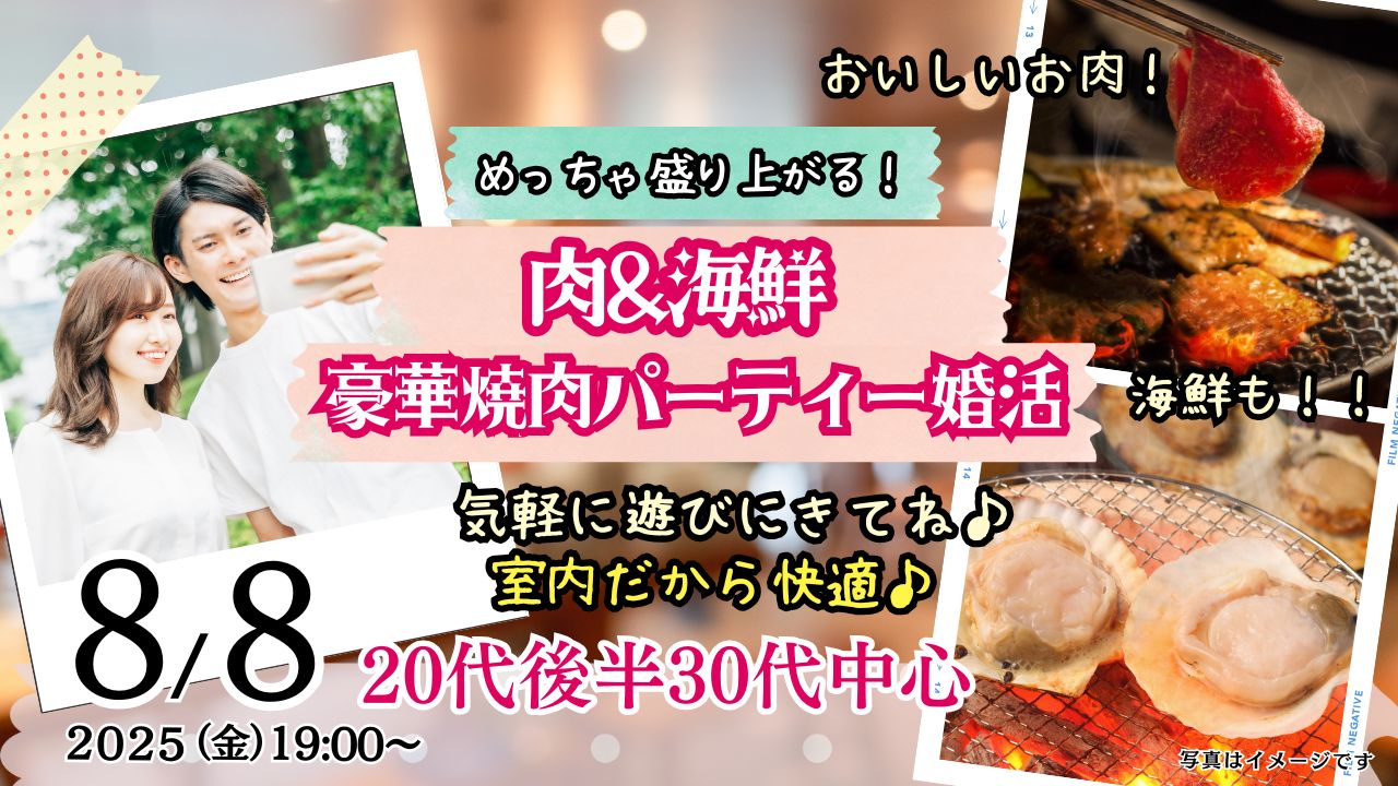 8月8日(金)19時～【20代後半30代中心】めっちゃ盛り上がる肉＆海鮮豪華焼肉パーティー婚活！