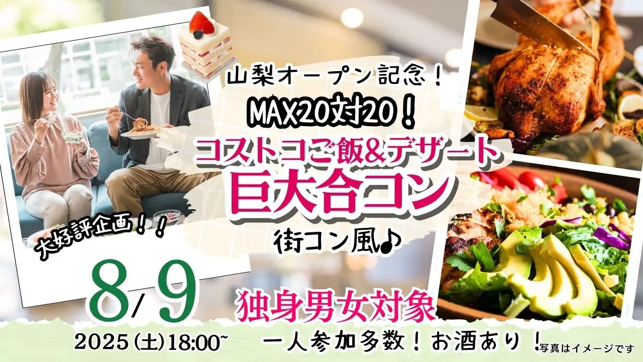 8月9日(土)18時～MAX20対20！コストコご飯＆デザート！街コン風巨大合コン(お酒有)