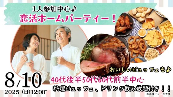 【終了】8月10日(日)12時~【40代後半50代60代前半中心】恋活ホームパーティ!