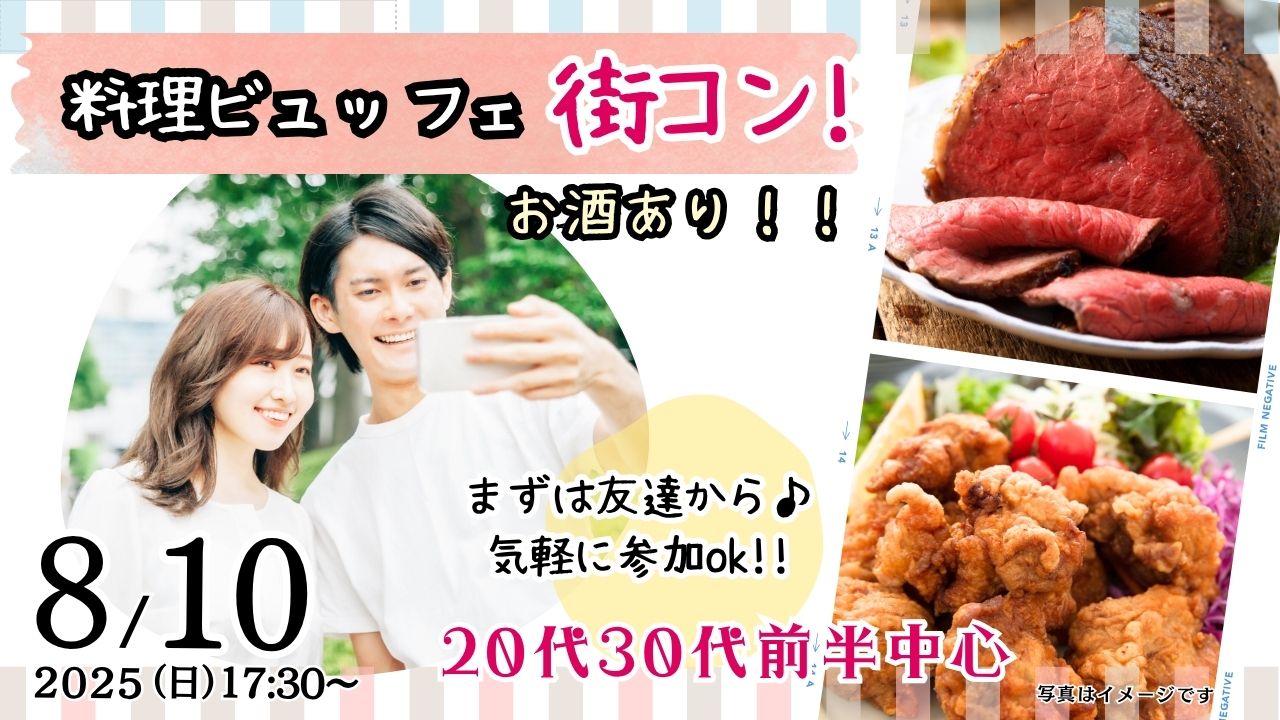 8月10日(日)17時30分～【男性27～36歳,女性26～35歳】20代30代前半料理ビュッフェ街コン(お酒有)
