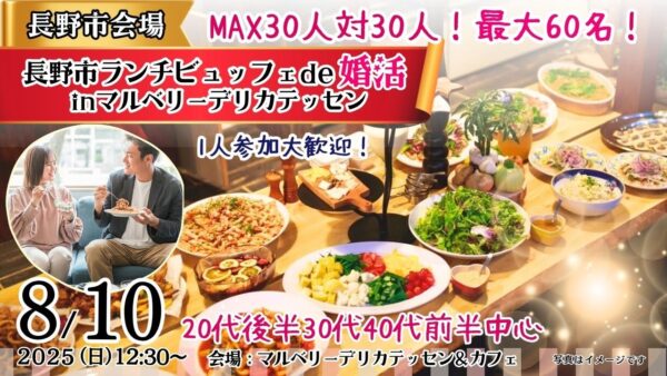 8月10日(日)12時30分～【20代後半30代40代前半中心】MAX30対30！最大60名！長野市ランチビュッフェde婚活inマルベリーデリカテッセン