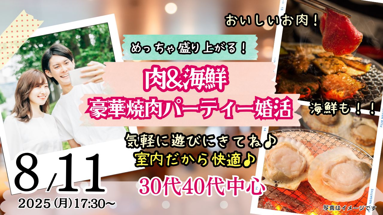 8月11日(月)17時30分～【30代40代中心】めっちゃ盛り上がる肉＆海鮮豪華焼肉パーティー婚活！