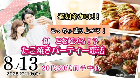 【終了】8月13日(水)19時～【男性27～35歳、女性24～33歳】自動タコ焼き機有？20代30代前半中心！盛り上がるたこ焼きパーティ恋活！