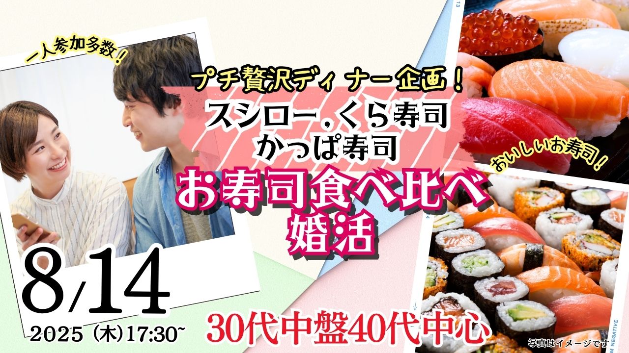 8月14日(木)17時30分～プチ贅沢ディナー企画！【34～47歳】30代中盤40代中心！スシロー、くら寿司、かっぱ寿司！お寿司食べ比べ婚活！