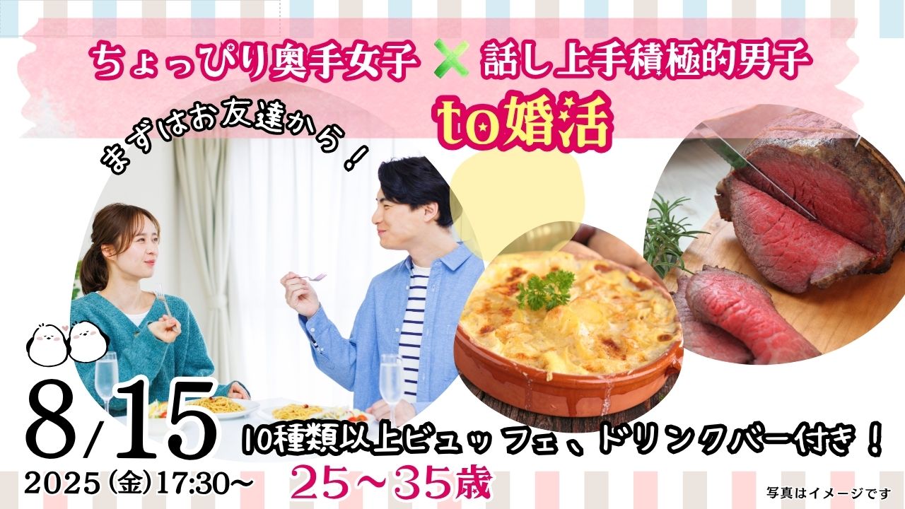 8月15日(金)17時30分~20代30歳前後中心!ちょっぴり奥手女子×話し上手or積極的な男性to婚活