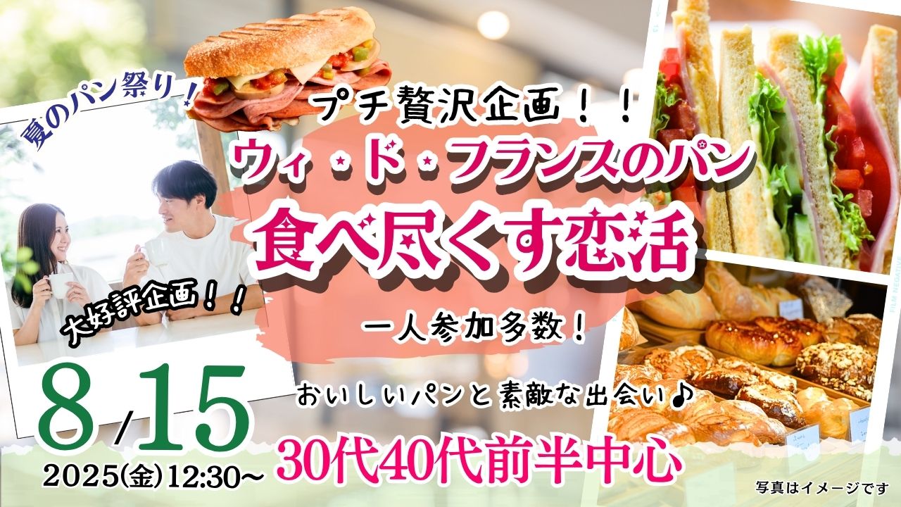8月15日(金)12時30分~プチ贅沢企画!夏のパン祭り!【男性32~42歳、女性31~43歳】30代40代前半中心!ヴィ・ド・フランスのパンを食べつくす婚活(イオンモール甲府昭和のおいしいパン屋さん)