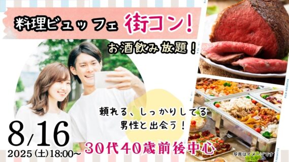 【終了】8月16日(土)18時~【男性30~41歳,女性28~43歳】30代40歳前後中心!頼れるorしっかりしている男性to料理ビュッフェ街コン(お酒有)