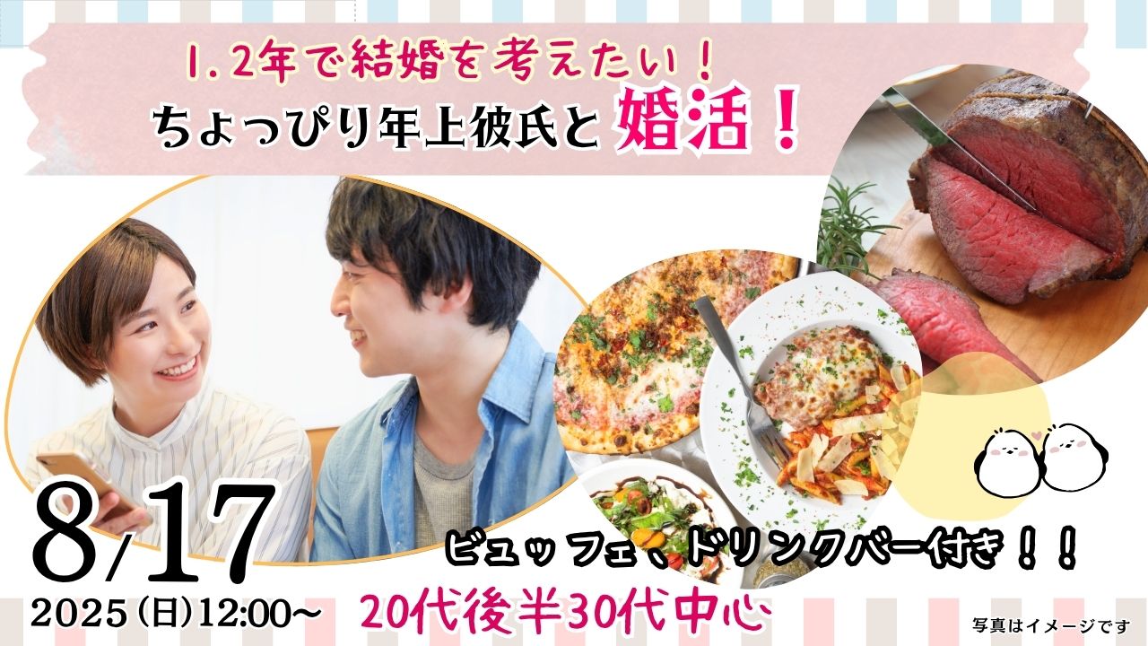 8月17日(日)12時～【男性31～39歳、女性28～37歳】20代後半30代中心！ちょっぴり年上彼氏to婚活！