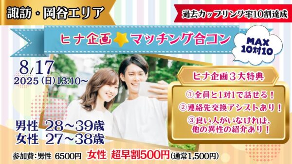 8月17日(日)13時10分～【男性28～39歳、女性27～38歳】MAX10対10！ヒナ企画★マッチング合コン