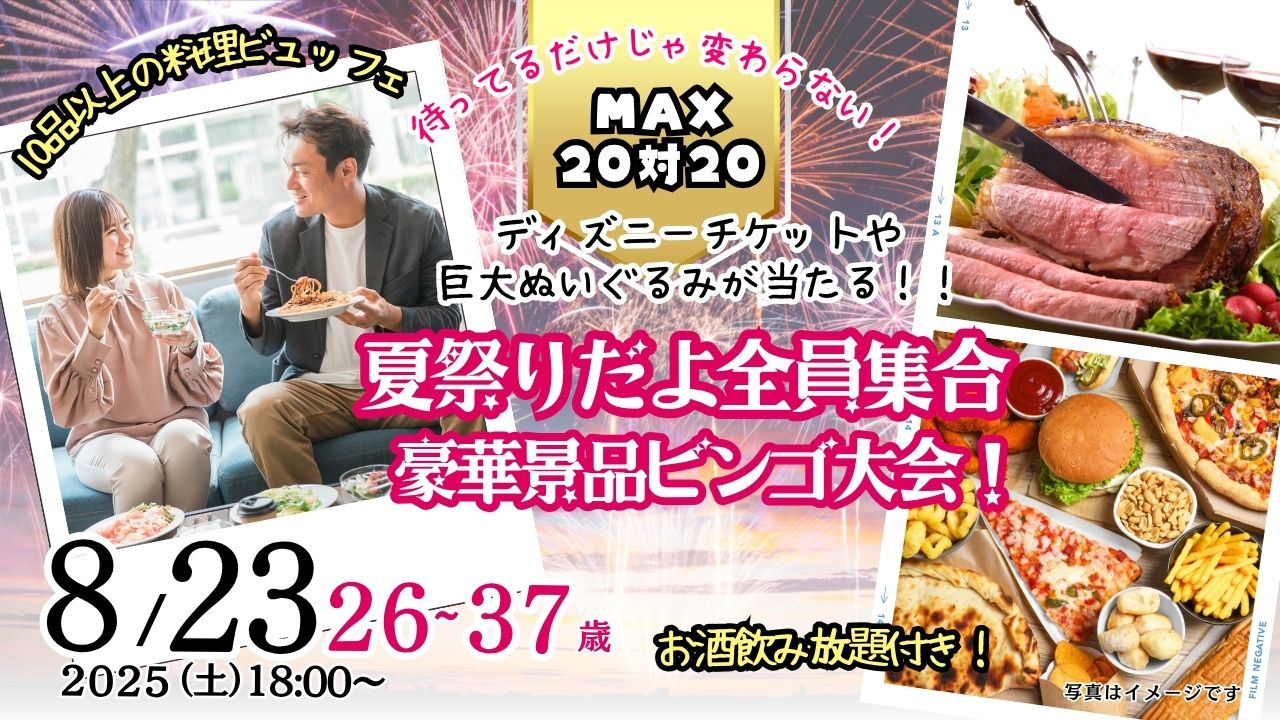 8月23日(土)18時~【26~37歳】夏祭りだよ全員集合!ディズニーチケットや巨大ぬいぐるみが当るビンゴ大会!