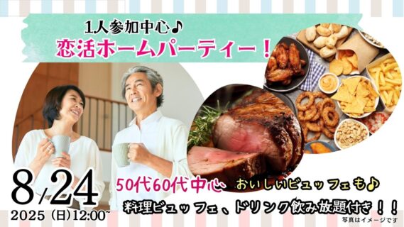 【終了】8月24日(日)12時～【50代60代中心】恋活ホームパーティ！