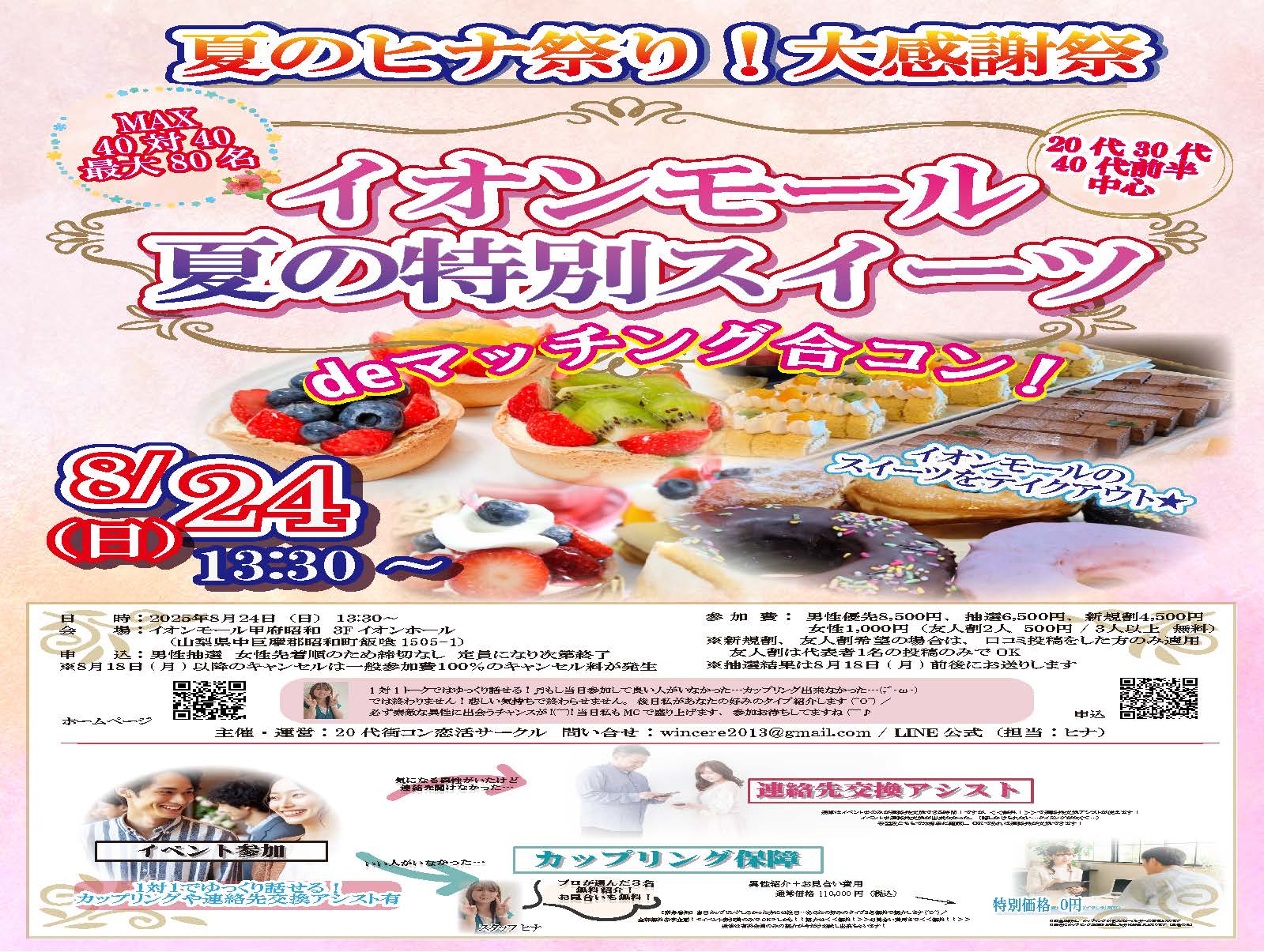 8月24日(日)13時30分~【20代30代40代前半中心】ヒナ企画★MAX40対40!ヒナ祭り大感謝祭!イオンモール夏の特別スイーツdeマッチング合コン