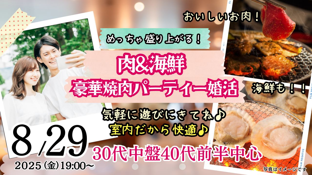 8月29日(金)19時～【30代中盤40代前半中心】めっちゃ盛り上がる肉＆海鮮豪華焼肉パーティー婚活！