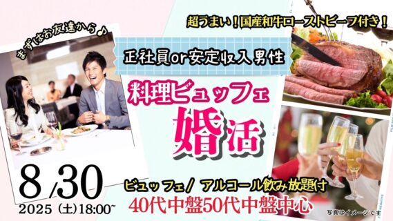 【報告有】8月30日(土)18時～【40代中盤50代中盤中心】超うまい！国産和牛のローストビーフ付き！＋アルコール飲み放題　正社員or安定収入男性to婚活