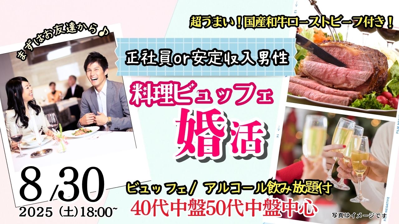 8月30日(土)18時~【40代中盤50代中盤中心】正社員or安定収入男性to婚活