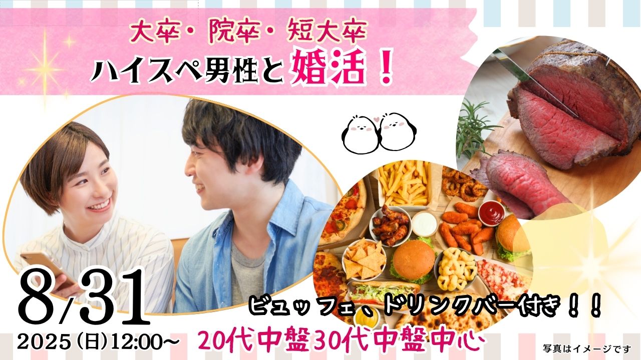 8月31日(日)12時～【男性27～36歳、女性26～35歳】大卒(県内もOK)or短大卒or院卒etc..男性to婚活