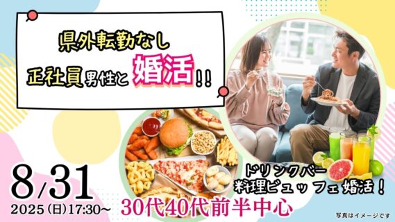 ★ブロックエディタ試験★【男性33~43歳、女性32~44歳】30代40代前半中心!県外転勤ナシ&正社員(安定収入職も)男性to婚活|2025年8月31日(日)17時30分~開催