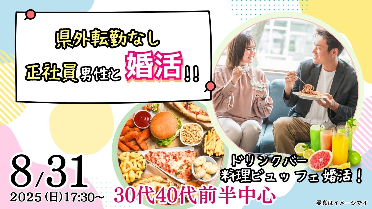 8月31日(日)17時30分～【男性33～43歳、女性32～44歳】30代40代前半中心！県外転勤ナシ&正社員(安定収入職も)男性to婚活
