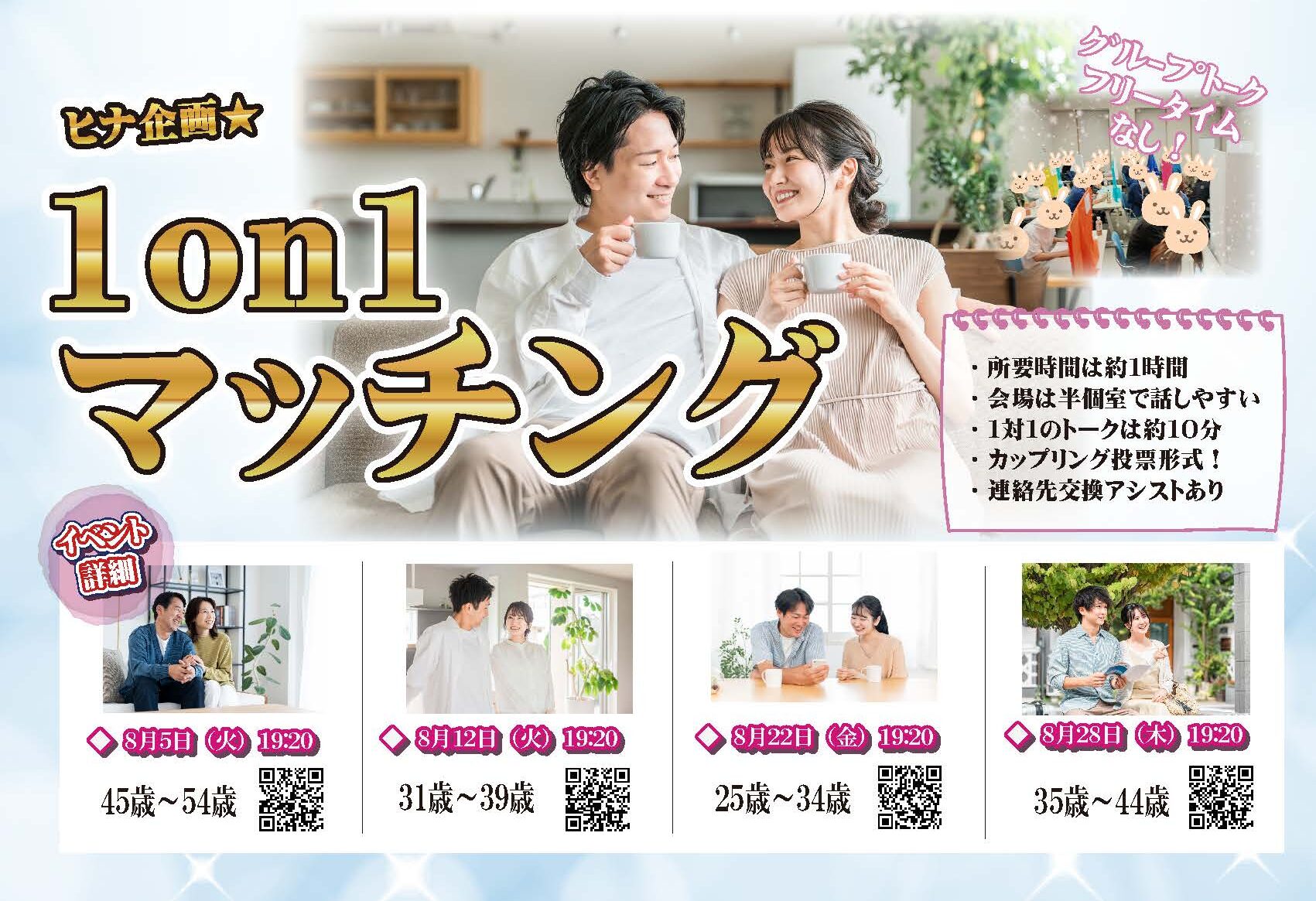 8月11日(月)17時20分~【男性27~34歳,女性26歳~35歳】ヒナ企画★マッチング合コン