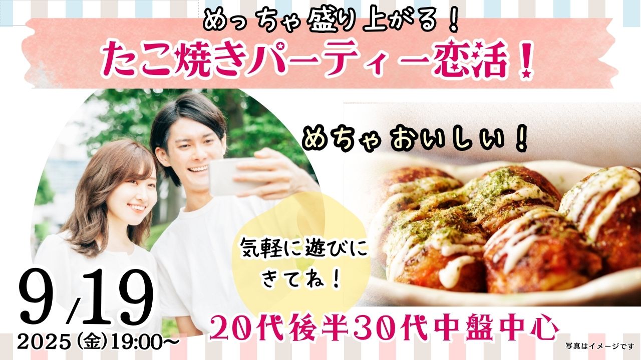 甲府エリア【29～43歳】自動タコ焼き機有？20代後半30代中盤中心！盛り上がるたこ焼きパーティ恋活！｜9月19日(金)19時～