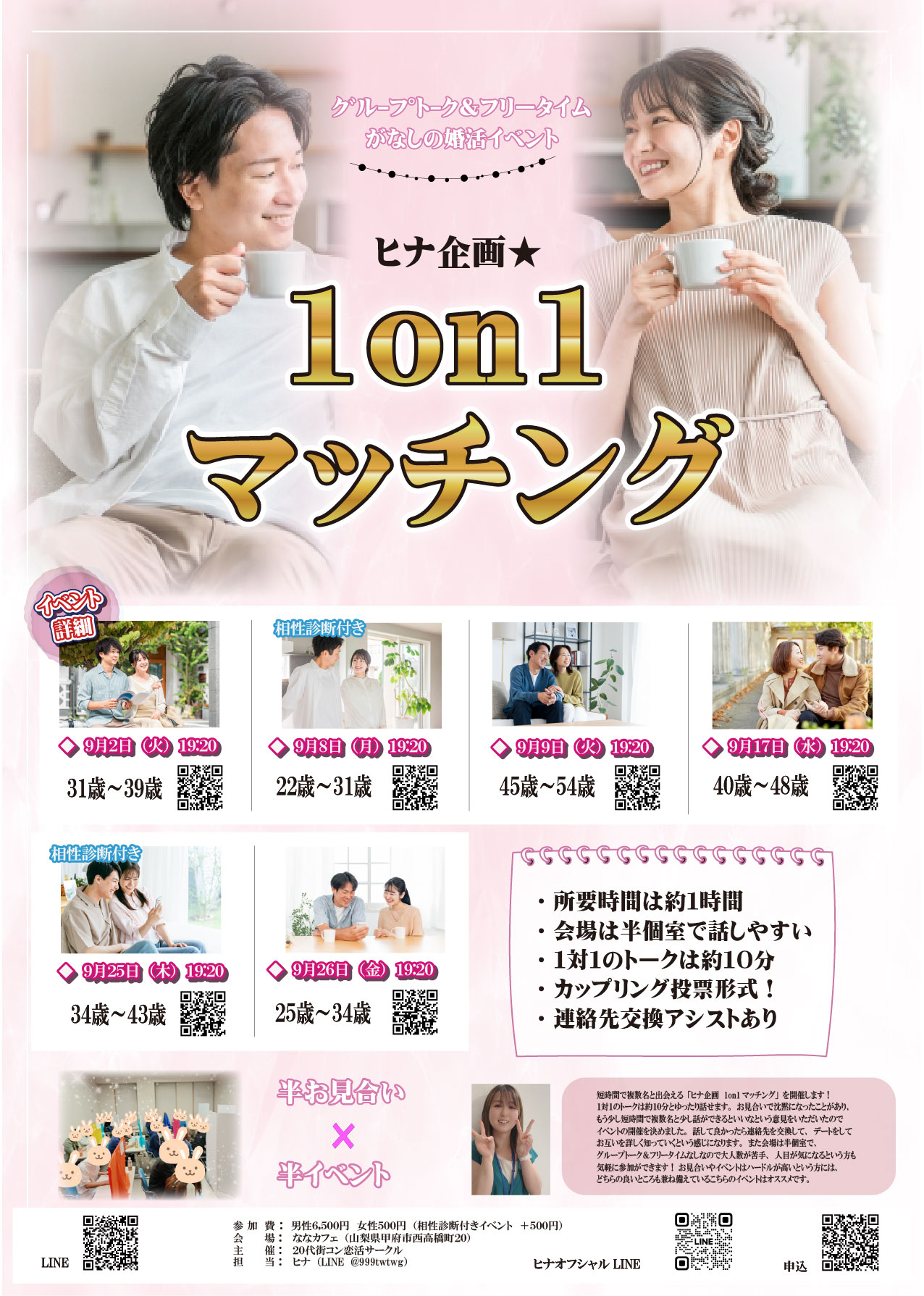 31〜39歳向け ヒナ企画★1on1マッチング in 甲府｜2025年9月2日(火)開催