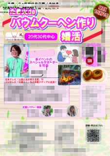 【終了】山梨県会場【主催：八ヶ岳定住自立圏】MAX１５対１５！２０代３０代中心！たき火deバウムクーヘン作り婚活｜2025年10月5日13時00分～開催