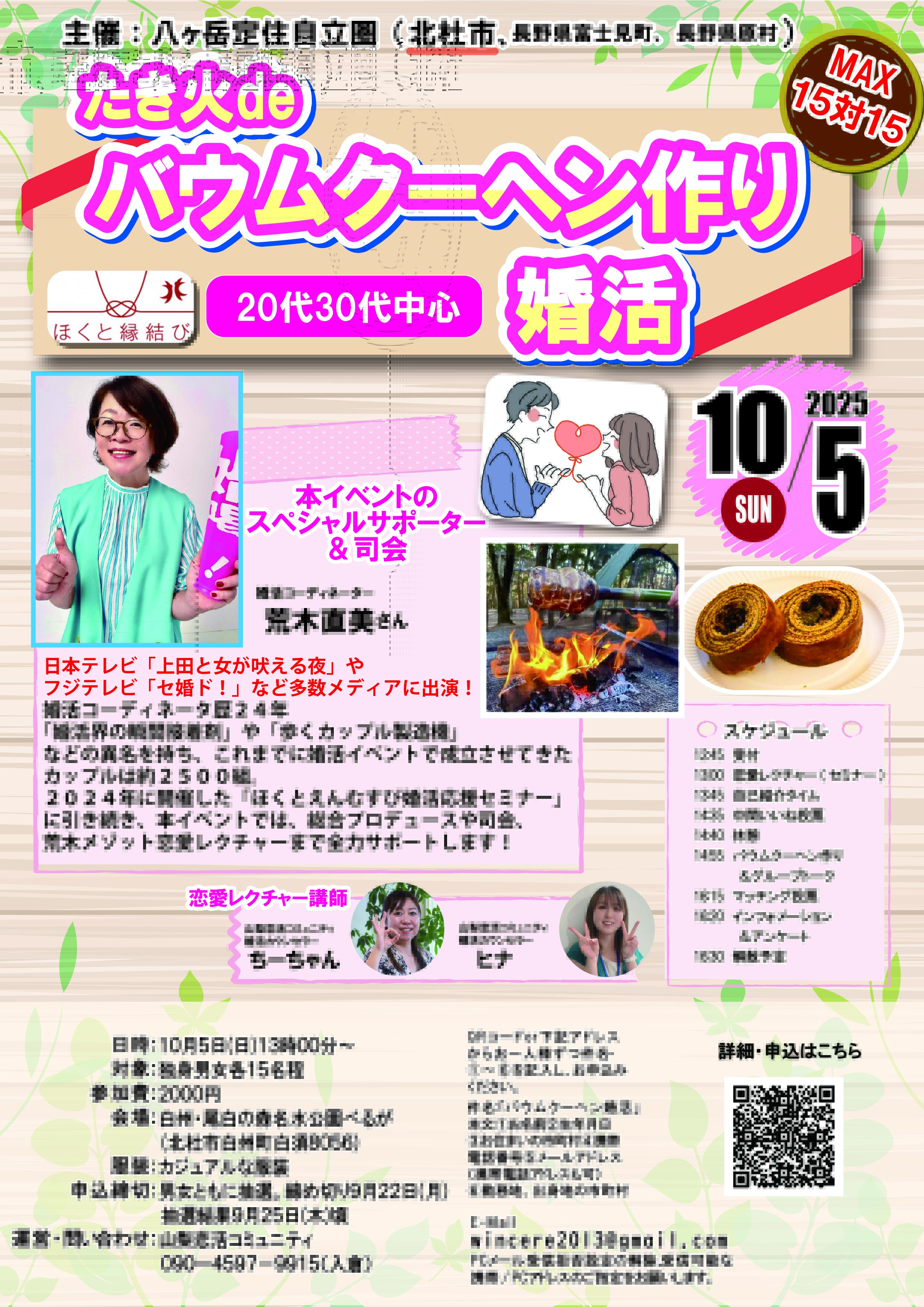 山梨県会場【主催：八ヶ岳定住自立圏】MAX１５対１５！２０代３０代中心！たき火deバウムクーヘン作り婚活｜2025年10月5日13時00分～開催