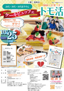 【終了】山梨県韮崎エリア｜【韮崎市主催】20代30代40代前半中心MAX10対10！ケーキビュッフェトモ活！｜10月25日(土)15時 開催
