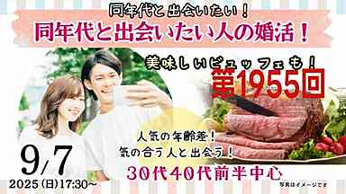 【報告有】【34～46歳限定】同年代で出会える婚活｜30代40代前半中心の気軽なグループトーク｜2025年9月7日（日）17時30分～