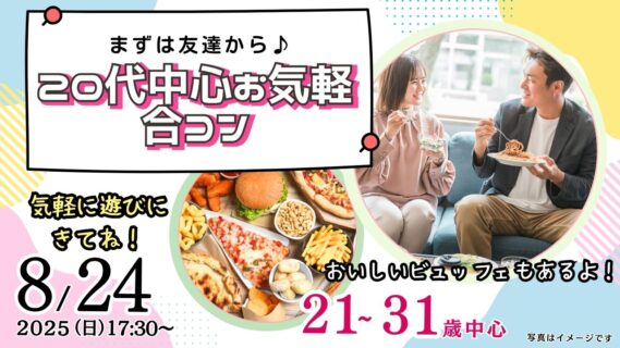 【終了】8月24日(日)17時30分～【23～31歳中心】20代中心まずは友達からお気軽合コン