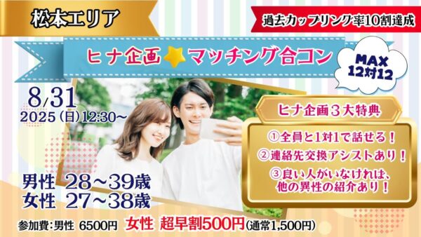 8月31日(日)12時30分～【男性28～39歳、女性27～38歳】MAX12対12！ヒナ企画★マッチング合コン