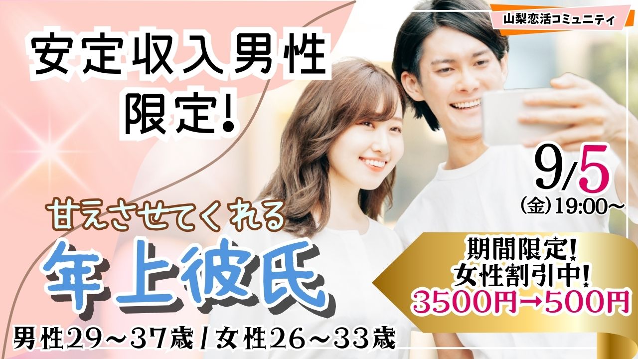 【終了】【男性29~37歳・女性26~33歳】優しいちょっぴり年上彼氏と出会える!1対1マッチング合コン|2025年9月5日(金)19時~