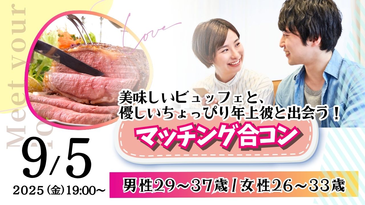 【男性29～37歳・女性26～33歳】優しいちょっぴり年上彼氏と出会える！1対1マッチング合コン｜2025年9月5日(金)19時～