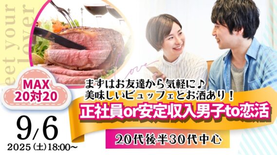 【終了】甲府エリア【男性27～39歳,女性28～38歳】20代後半30代中心！正社員・安定収入男性限定婚活パーティー｜MAX20対20＆お酒あり｜2025年9月6日(土)18時～