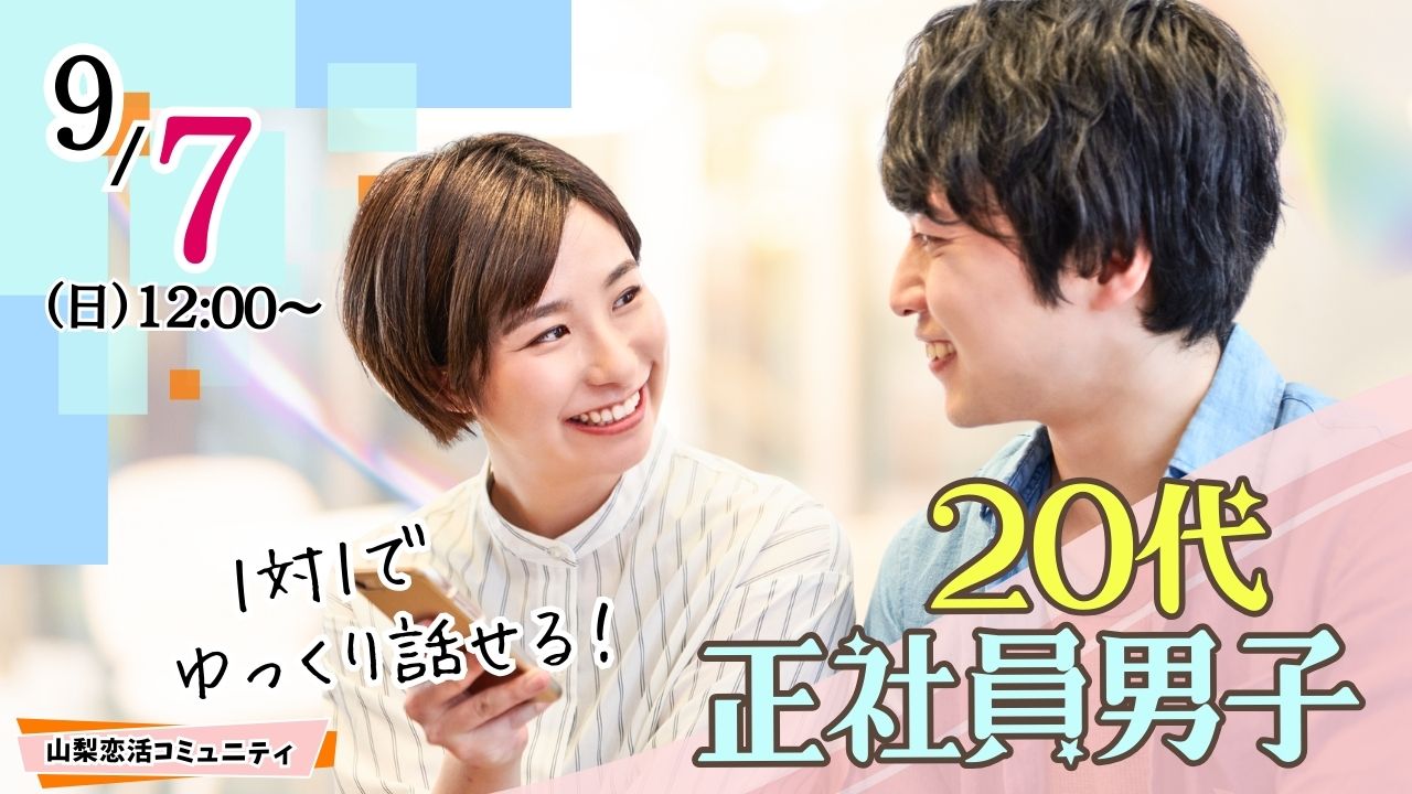 【終了】特別価格男性5500円、女性500円｜甲府で出会う！正社員男性とマッチング合コン｜2025年9月7日(日)12時～