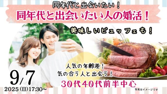 【終了】【34～46歳限定】同年代で出会える婚活｜30代40代前半中心の気軽なグループトーク｜2025年9月7日（日）17時30分～