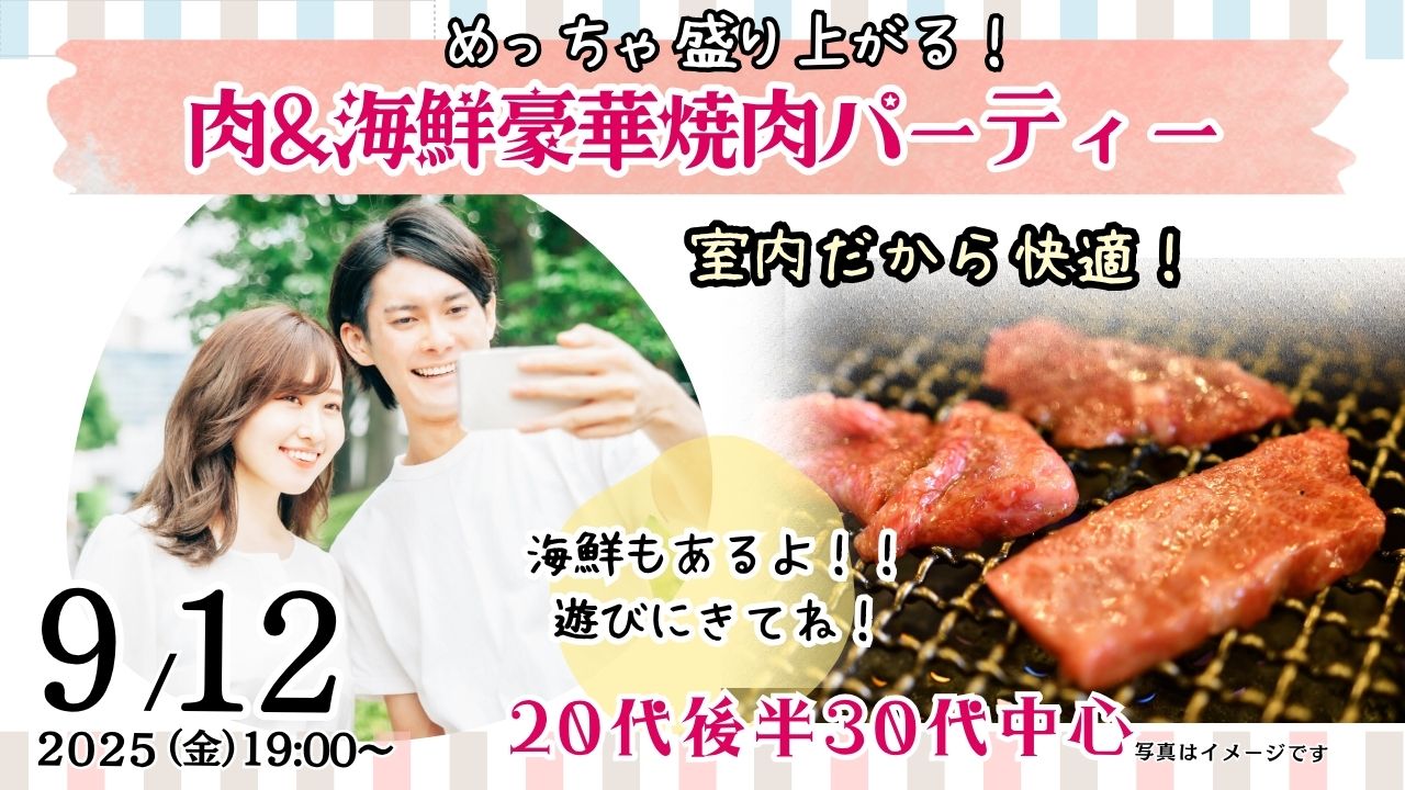 【終了】【20代後半30代中心】めっちゃ盛り上がる肉＆海鮮豪華焼肉パーティー婚活！｜9月12日(金)19時～
