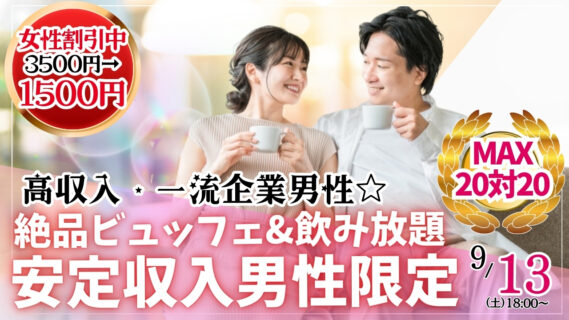 【終了】【37~47歳男性・36~48歳女性】優しい&真面目な正社員男性と出会える婚活パーティー|2025年9月13日(土)18時~