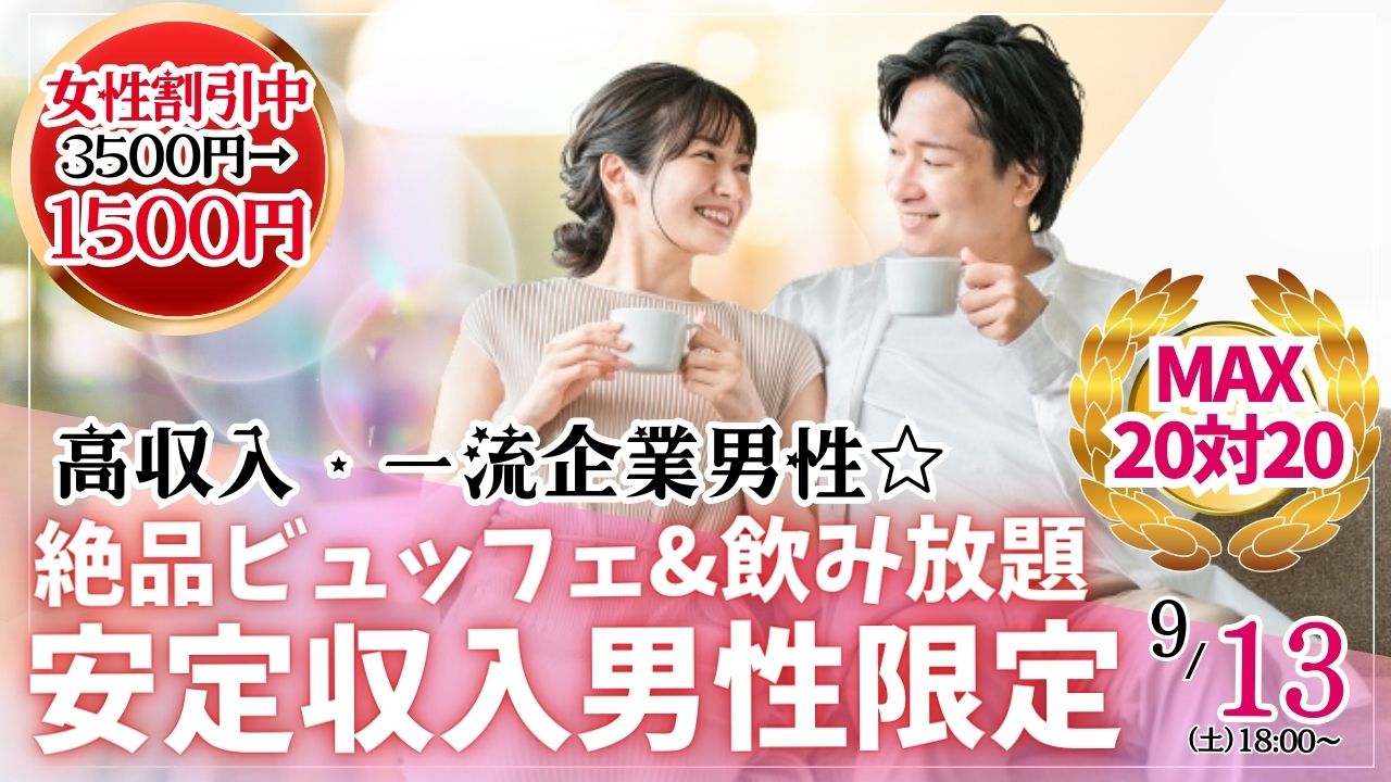 【終了】【37~47歳男性・36~48歳女性】優しい&真面目な正社員男性と出会える婚活パーティー|2025年9月13日(土)18時~