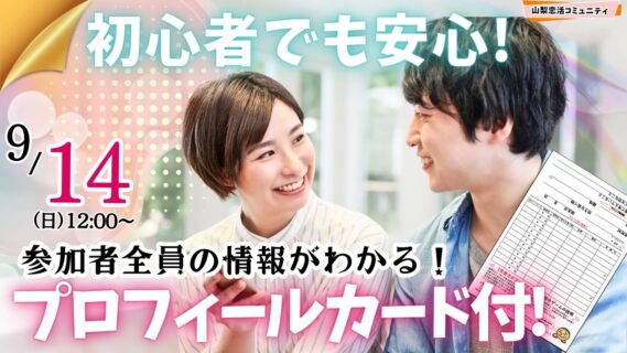 【終了】【26～37歳中心】20代後半30代前半中心！まずは友達からお気軽合コン｜9月14日(日)12時～開催