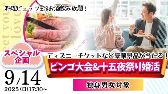 【終了】甲府エリア【年齢制限ナシ！】スペシャル恋活！ディズニーチケットなビンゴ大会＆十五夜祭り婚活！｜9月14日 (日)17時30分～開催