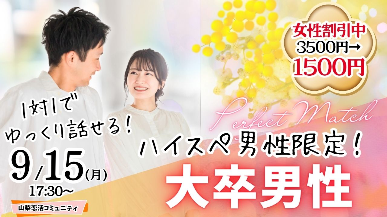 甲府エリア【32～43歳中心】大卒(県内もOK)or短大卒or院卒etc..男性to婚活｜9月15日(月・祝)17時30分～開催