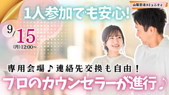 【終了】甲府エリア【24～32歳中心】20代中心まずは友達からお気軽合コン｜9月15日(月)12時～開催