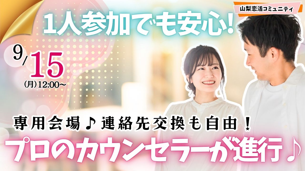 甲府エリア【24～32歳中心】20代中心まずは友達からお気軽合コン｜9月15日(月)12時～開催